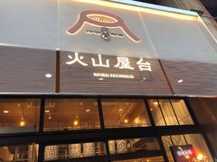 门面-火山屋台(新街口创始店)