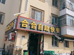 -合合自助快餐(六顺店)