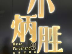 -小炳胜(卓悦中心店)