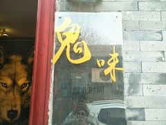 门面-鬼味烤翅(南锣鼓巷店)