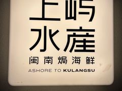 -上屿水产(鼓浪屿一店)