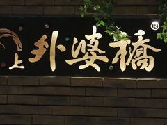 -涌上外婆桥(慈溪店)