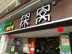 门面-探窝·竹笙椰子鸡(杨箕店)