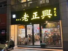 -广迎居老正兴菜馆