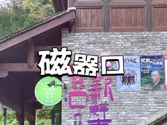 -磁器口古镇