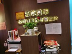 -百草滩羊清水涮羊肉·清真·宁夏盐池滩羊(莲花桥店)