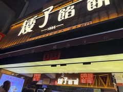-矮子馅饼(大成路店)