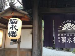门面-料亭菊水楼