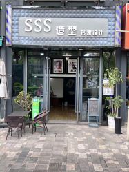-SSS造型形象设计