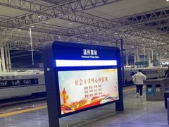 -温州南站