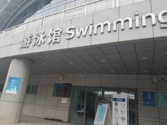 -深圳大学城（南区）体育中心-游泳馆