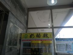 -奶酪魏(牛街总店)