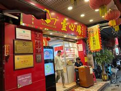 -文记壹心鸡(宝华路店)