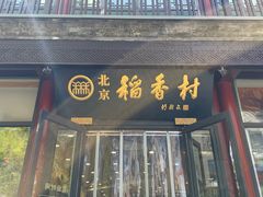 -北京稻香村(前门大街旗舰店)