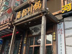 门面-蜀韵川锅(湖西路店)