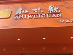 -知味观(中山南路店)
