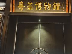 -广州酒家(文昌总店)