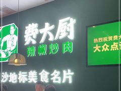 -费大厨辣椒炒肉(黄兴中心广场店)