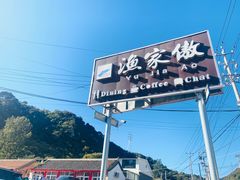 -京北渔家傲
