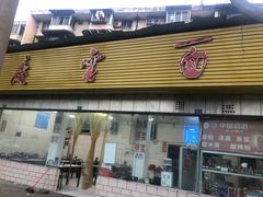 -庆蓉云·庆云面(双林店)