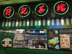 门面-孖记茶档·热腾茶餐(荔湾领展广场店)