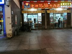 门面-老牌依强牛肉店(达道总店)