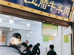 门面-杨天玉腊牛羊肉店