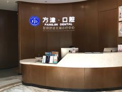 -方津口腔(旺墩路店)