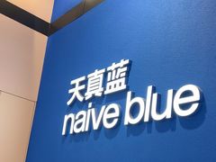 -天真蓝照相馆(杭州滨江宝龙店)