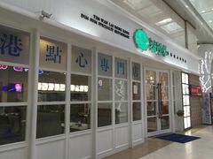 门面-添运来(茶园奥园广场店)