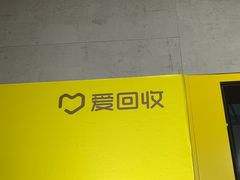 -爱回收(周浦万达店)