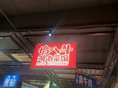 -恰八斗·猛火长沙菜(国贸店)