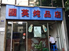 -国英炖品店(甲子路店)