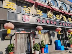 -五谷丰登农家院·地道胶东菜·海鲜烧烤(威海店)