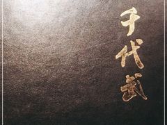 -千代武日本料理(开发区店)