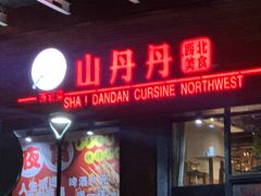 -山丹丹西北菜(金贸大厦店)