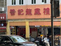 -赞记龙凤礼饼(龙津路店)