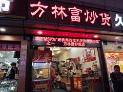 门面-方林富炒货店(武林路店)