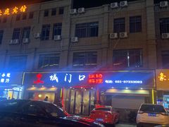 -城门口平价大排档·火锅·干锅·小炒