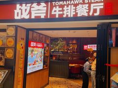 -战斧牛排餐厅(悦方IDmall店)