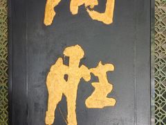 -炳胜品味(珠江新城店)