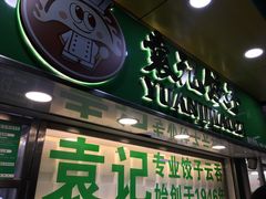 门面-袁记云饺(瞿溪路店)