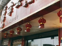 门面-章云板鸭(总店)