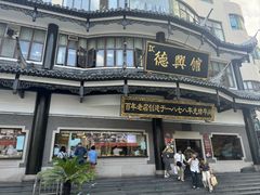 -德兴馆(广东路总店)