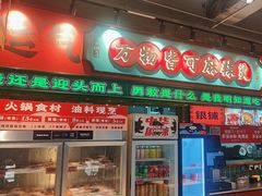 -文立新麻辣烫(合生汇21街区店)