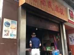 门面-肖为民麻糕(双桂坊店)