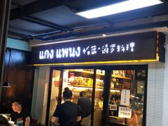 门面-帕蓝·暹罗料理(曲阳店)
