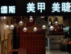 -缪斯美甲美睫