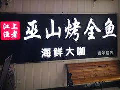 -江上渔者(朝阳大悦城青年汇店)