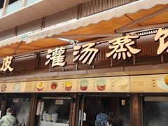 -严老幺烧麦(前进四路店)